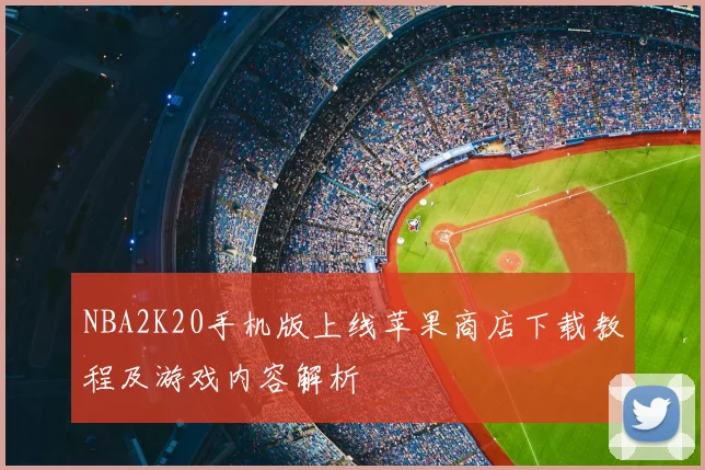 NBA2K20手机版上线苹果商店下载教程及游戏内容解析