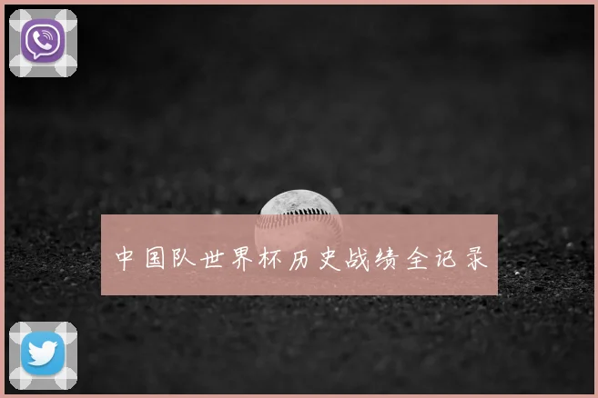 中国队世界杯历史战绩全记录