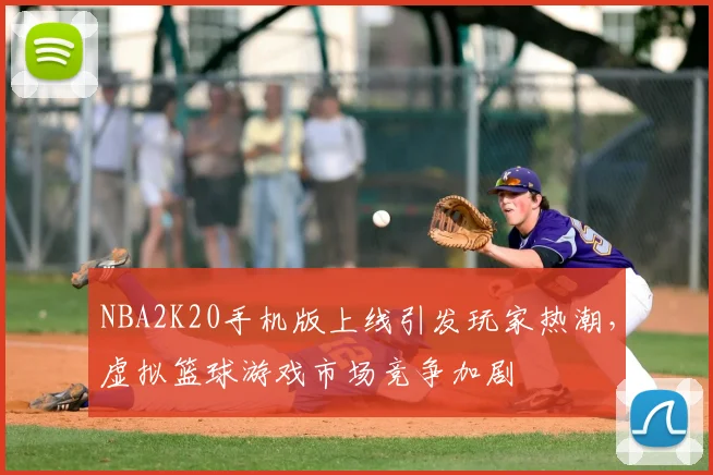 NBA2K20手机版上线引发玩家热潮，虚拟篮球游戏市场竞争加剧