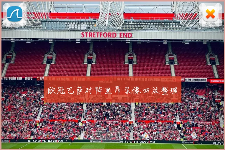 欧冠巴萨对阵里昂录像回放整理