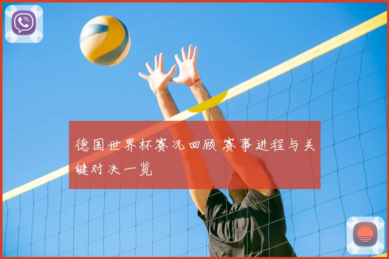 德国世界杯赛况回顾 赛事进程与关键对决一览