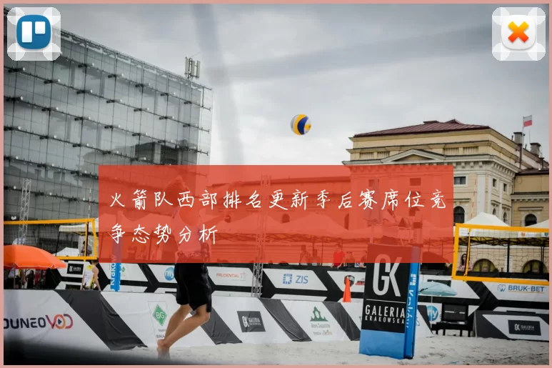 火箭队西部排名更新季后赛席位竞争态势分析