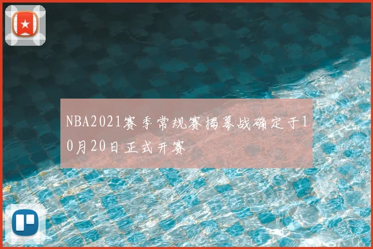 NBA2021赛季常规赛揭幕战确定于10月20日正式开赛