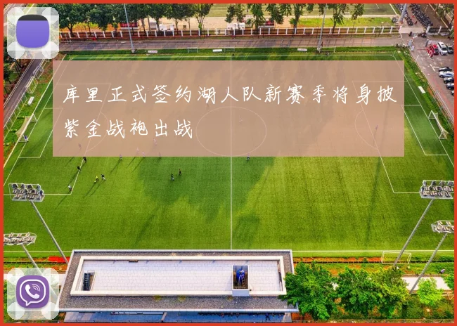 库里正式签约湖人队新赛季将身披紫金战袍出战