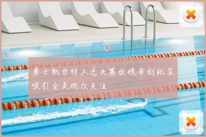 勇士凯尔特人总决赛收视率创纪录吸引全美观众关注