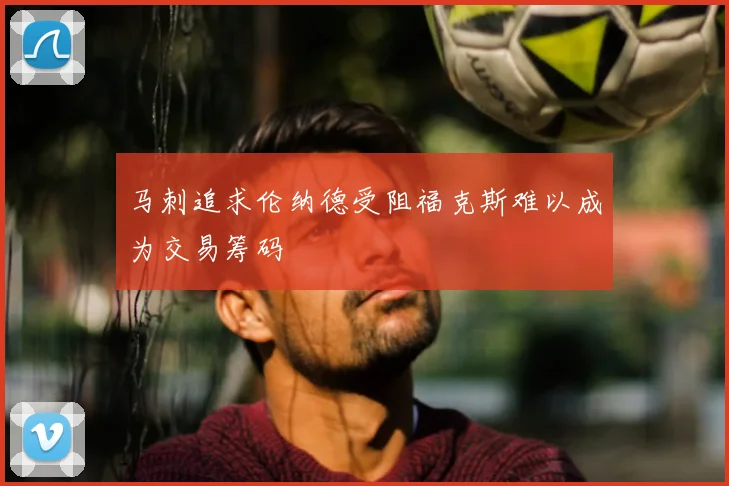 马刺追求伦纳德受阻福克斯难以成为交易筹码