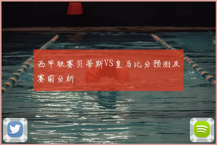 西甲联赛贝蒂斯VS皇马比分预测及赛前分析