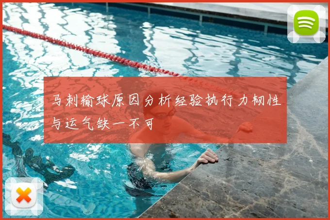 马刺输球原因分析经验执行力韧性与运气缺一不可