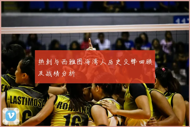热刺与西雅图海湾人历史交锋回顾及战绩分析