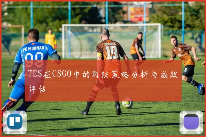 TES在CSGO中的盯防策略分析与成效评估