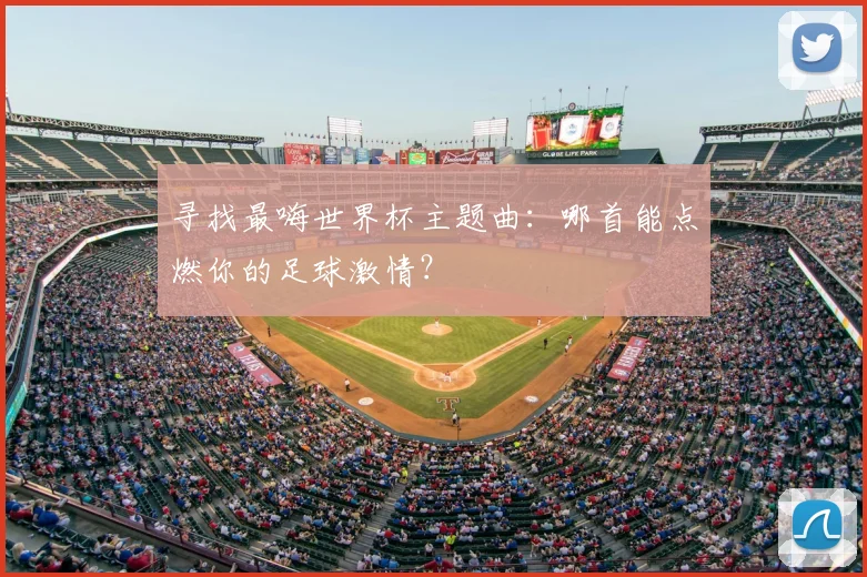 寻找最嗨世界杯主题曲:哪首能点燃你的足球激情?