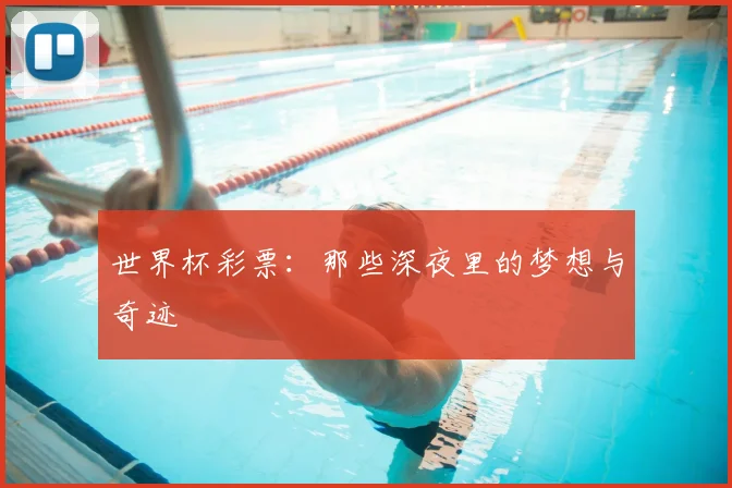 世界杯彩票：那些深夜里的梦想与奇迹