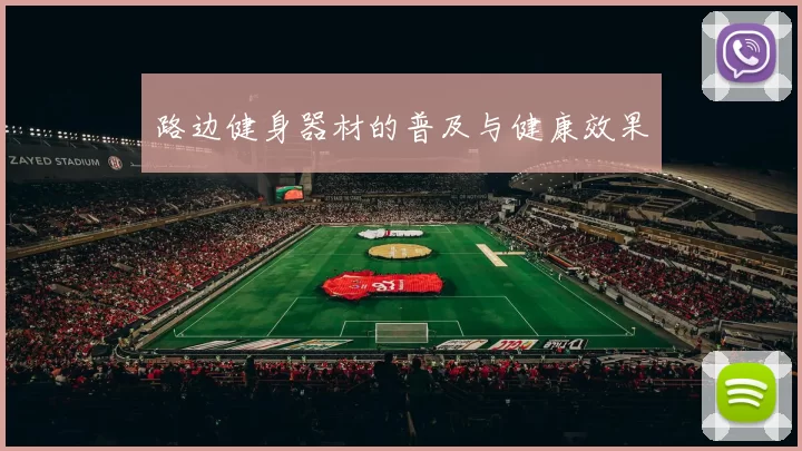 路边健身器材的普及与健康效果