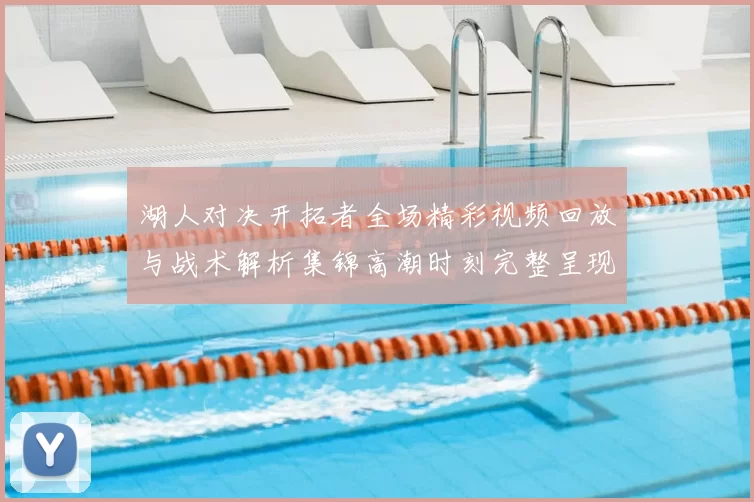 湖人对决开拓者全场精彩视频回放与战术解析集锦高潮时刻完整呈现