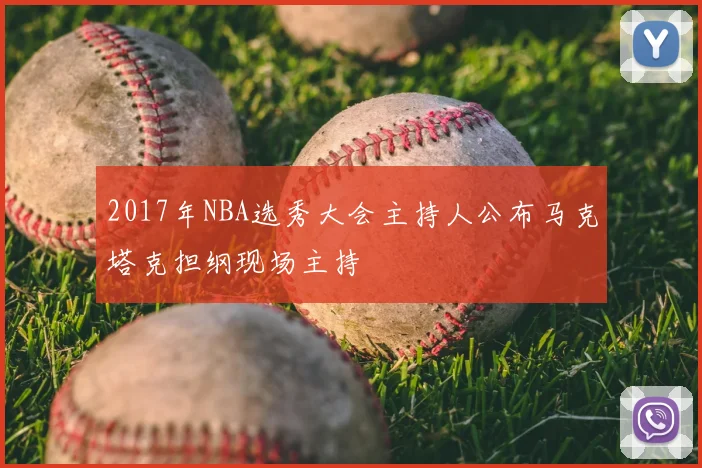 2017年NBA选秀大会主持人公布马克塔克担纲现场主持