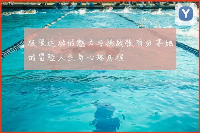 极限运动的魅力与挑战张丽分享她的冒险人生与心路历程