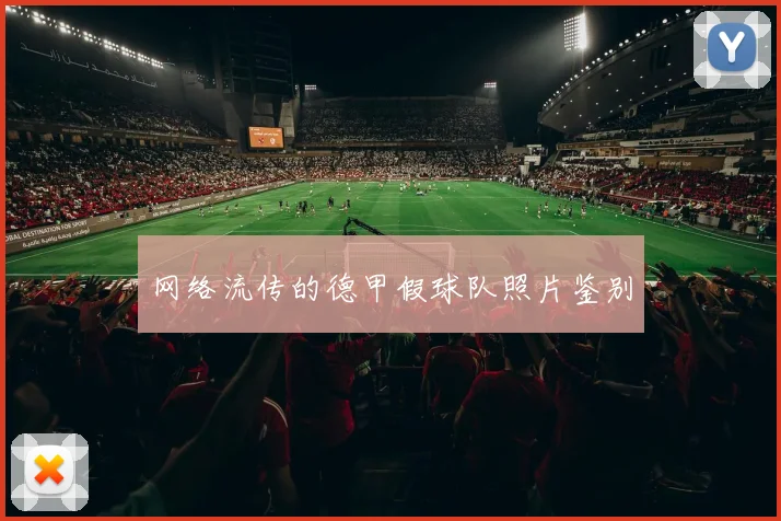 网络流传的德甲假球队照片鉴别
