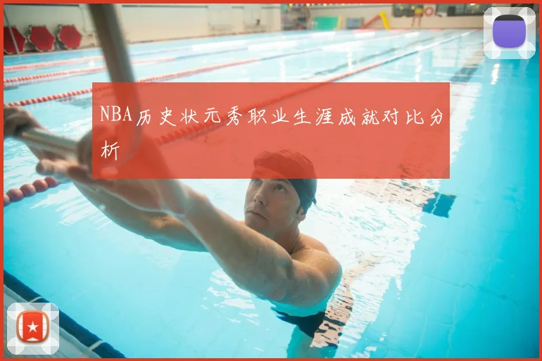 NBA历史状元秀职业生涯成就对比分析